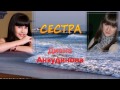 Диана Анкудинова (Diana Ankudinova) - Моя сестра (cover).