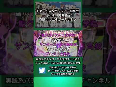 Pガールズ パンツァー劇場版プレミアム 隠れボコ出現場所 Shorts