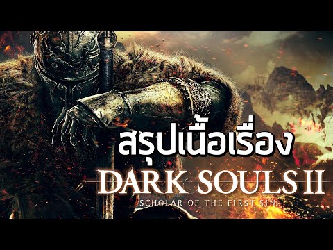 PaoIsara ตายแล้วตายอีกเดอะซีรี่ย์  สรุปเนื้อเรื่อง Dark Souls II 2014   เคว้ง   Quake ผู้อยู่ใต้เงาความสำเร็จของ Doom   สรุปเนื้อเรื่อง Quake ทุกภาค   1996   2005  