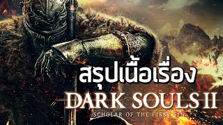 [ตายแล้วตายอีกเดอะซีรี่ย์]  สรุปเนื้อเรื่อง Dark Souls II (2014)