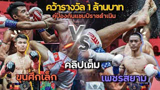 คลิปเต็ม! ป้องกันแชมป์ราชดำเนิน : ขุนศึกเล็ก บูมเด็กเซียน vs เพชรสยาม จ.ภัทรียา | ศึก RWS 11/05/24