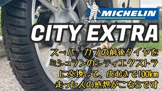 .62【スーパーカブのタイヤ交換】ミシュランのカブ専用タイヤ？？MICHELIN CITY EXTRAに前後交換して皮むき100km走行～感想つぶやき《JA59スーパーカブ110ツーリング》