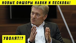 У ПЕСКОВА НАШЛИ ОФШОР - УВОЛЯТ!? ВОРОВСТВО БЮДЖЕТА И ШТРАФЫ ЗА ВАЛЕЖНИК