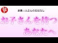【斎藤一人さん】あなたの子供が、なぜあなたの元へ生まれてきたのか知っていますか?
