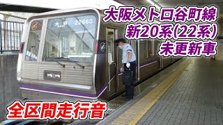 大阪メトロ谷町線新20系(22系) 22660F 車内映像付き全区間走行音