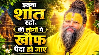 शांत रहना सीखो, दुनिया खौफ खाएगी | premanand ji maharaj motivational compilation | parmanand maharaj