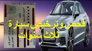 اجراءات فحص وترخيص سيارة ثلاث سنوات مع التكلفة