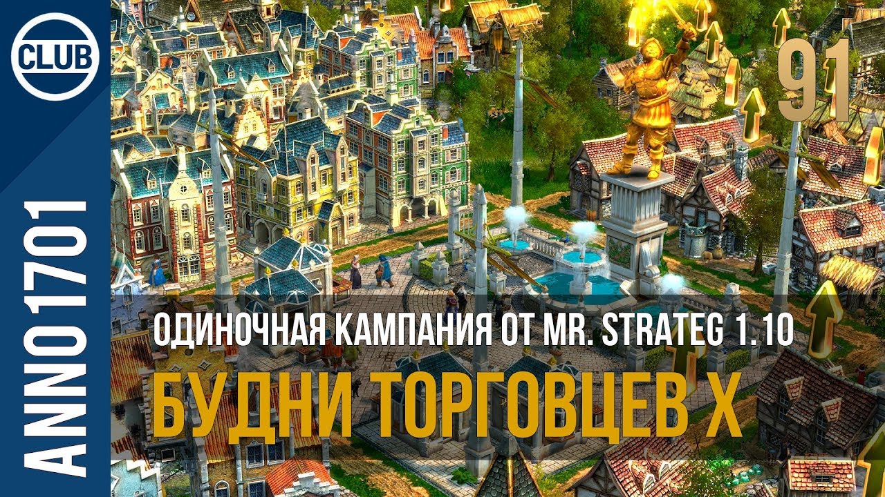 Anno 1701 прохождение одиночной кампании от Mr. Strateg 1.10 | 91