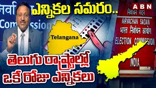 ఎన్నికల సమరం..తెలుగు రాష్ట్రాల్లో ఒకే రోజు ఎన్నికలు | Election Commission Release Election Schedule