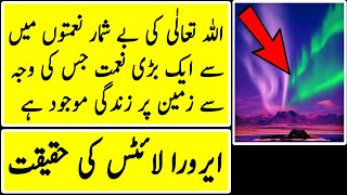 Aurora Lights | Aurora Borealis | Aurora Australis | Northern Lights | Urdu Hindi | AZMI VOICE