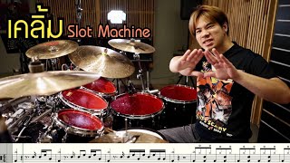 ตีกลอง เคลิ้ม - Slot Machine [ Drum Cover : สอนกลอง ]