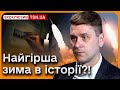 ⚡ Не все так однозначно! Найгіршу зиму українці вже бачили! | Коваленко