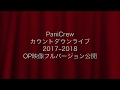PaniCrewカウントダウンライブOP映像フルバージョン公開