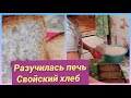 ПЕКУ ХЛЕБ  /ВОСПОМИНАНИЯ О ПРОШЛОМ/ КАК ПЕКЛА В РУССКОЙ ПЕЧКИ /