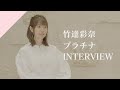 【INTERVIEW】竹達彩奈 - プラチナ  from CrosSing/TVアニメ「カードキャプターさくら」OPテーマ