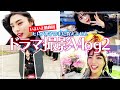 【ドラマ】「セレブ男子は手に負えません」衣装Vlog【後編】