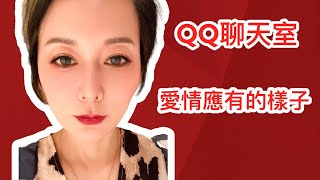 QQ聊天室 ~愛情應有的模樣