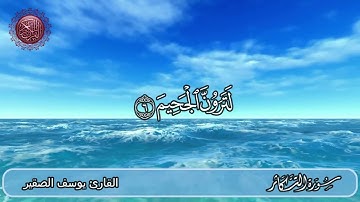 سورة التكاثر القارئ يوسف الصقير