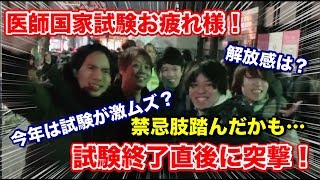 医師国家試験終了直後の千葉大学医学部の６年生に直撃インタビュー！
