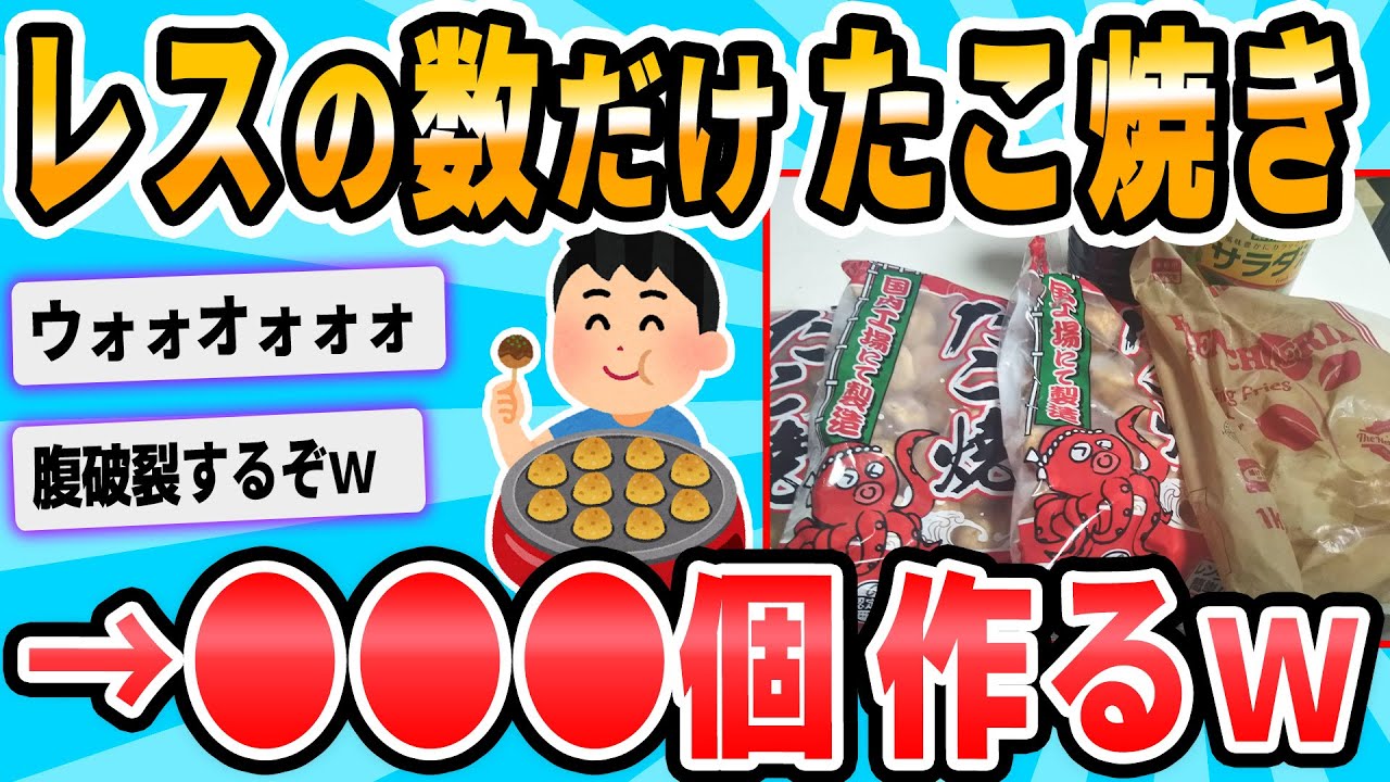 【2ch面白いスレ】レスが付いた数だけタコ焼き買ってくる