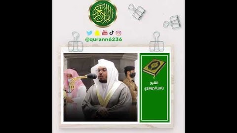 الشيخ: ياسر الدوسري، سورة البقرة، آية (١٠٥).