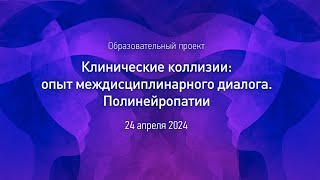 24.04 Клинические коллизии: опыт междисциплинарного диалога. Полинейропатии