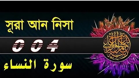 SURAH AN-NISA সূরা আন-নিসা سورة النساء-04