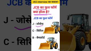 What Is The Full Form Of Jcb Machine Jcb Ka Ful Form Kya Hota Hai Ias Interview Ka Sawal Gk