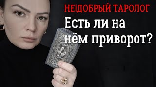 Есть ли на нём приворот?