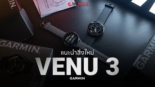 แนะนำ Garmin Venu 3 Series สิ่งใหม่ในรุ่นนี้