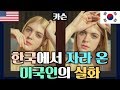 한국에서 자라 온 미국인의 실화 Growing up in Korea as an American