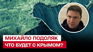 ⚡️ "Сценарий только один!" ПОДОЛЯК рассказал, что будет с Крымом!