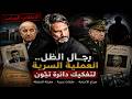 رجال الظل العملية السرية لتفكيك دائرة تبون 