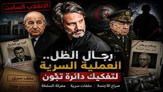 🔥 رجال الظل.. العملية السرية لتفكيك دائرة تبون