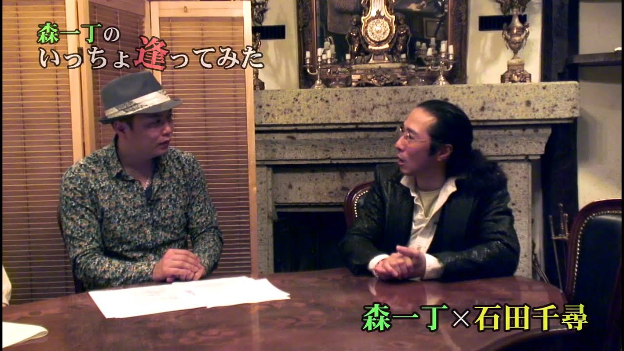 森一丁のいっちょ逢ってみた ゲスト 陰陽師 石田千尋 第3回 Youtube 森一丁のいっちょ逢ってみた ゲスト 陰陽師 石田千尋 第3回 Youtube