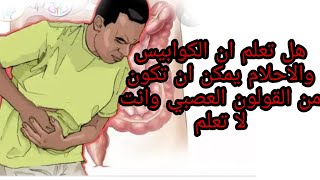 يمكن ان يكون القولون العصبي هو سبب الاحلام والكوابيس.