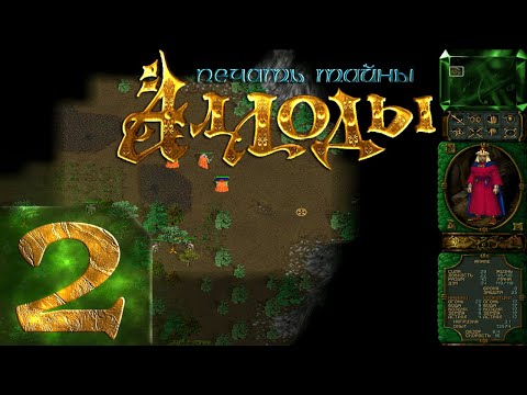 Аллоды(Rage Of Mages) - Печать тайны - Максимальная сложность - Прохождение - #2