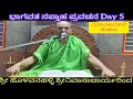 Bhagavata Saptaha - Day 5 - Narasimhavatara - pravachana by Sri Holavanahalli Srinivasacharyaru