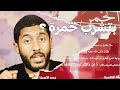بتشرب خمرة Yasser Mamdouh ياسر ممدوح 