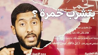 بتشرب خمرة ؟ | Yasser Mamdouh - ياسر ممدوح