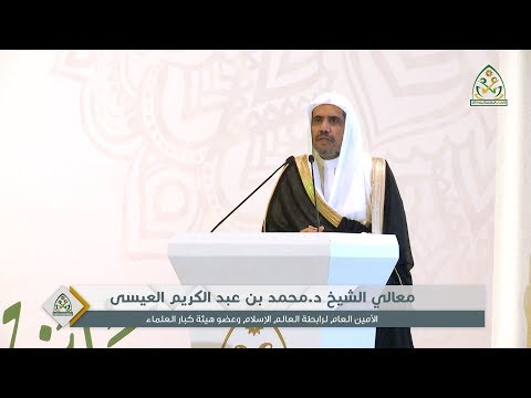كلمة معالي الشيخ د محمد بن عبد الكريم العيسى الأمين العام لرابطة العالم الإسلامي
