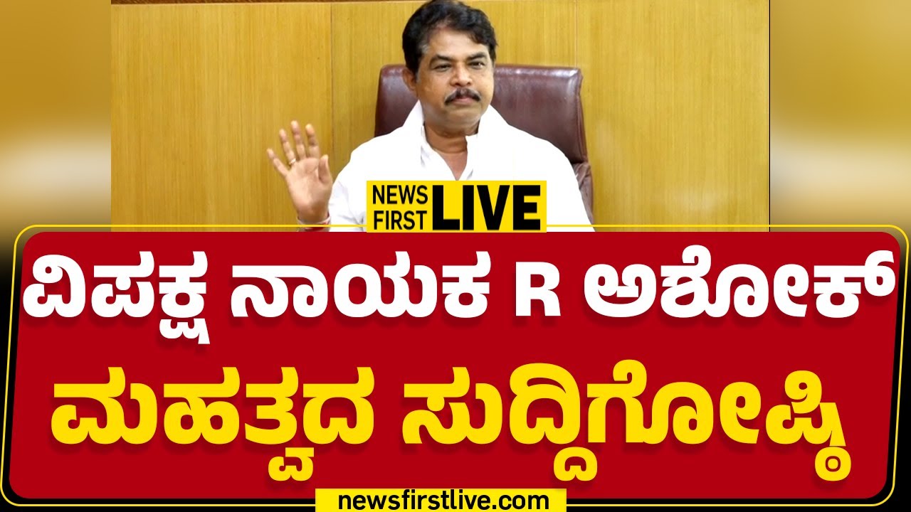 LIVE : ವಿಪಕ್ಷ ನಾಯಕ R ಅಶೋಕ್ ಸುದ್ಧಿಗೋಷ್ಟಿ | R Ashok Press Meet |@newsfirstkannada