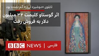 تابلوی «دوشیزه لی‌زر» گم نشده بود، اثر گوستاو کلیمت ۳۲ میلیون دلار به فروش رفت by BBC Persian 1,477 views 1 day ago 1 minute, 35 seconds