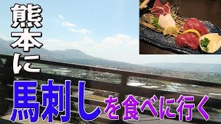 熊本県に馬刺しを食べに行きました