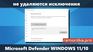 Не удаляются исключения Microsoft Defender Windows 11 и Windows 10 — решение