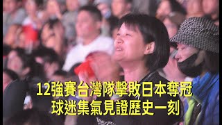 12強台灣隊第5局雙轟  新北直播派對球迷嗨翻天