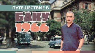 Цветное путешествие в Баку 1966 года