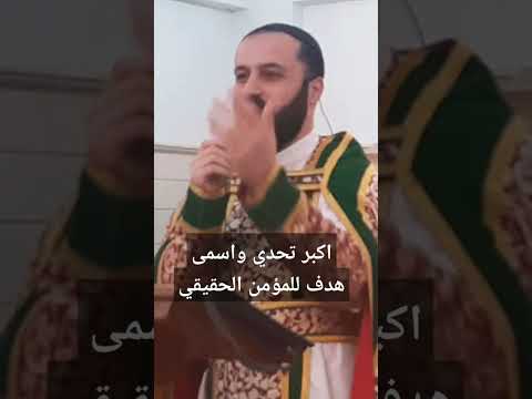 اكبر تحدي وهدف للمؤمن الحقيقي تأمل قصير ابونا بشارة شمعون