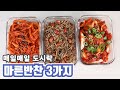 매일매일 도시락 마른반찬 3가지 만들기 / 자취생 일주일 반찬만들기