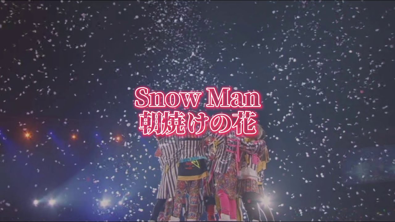 Snow Man 朝焼けの花 歌詞動画 Youtube